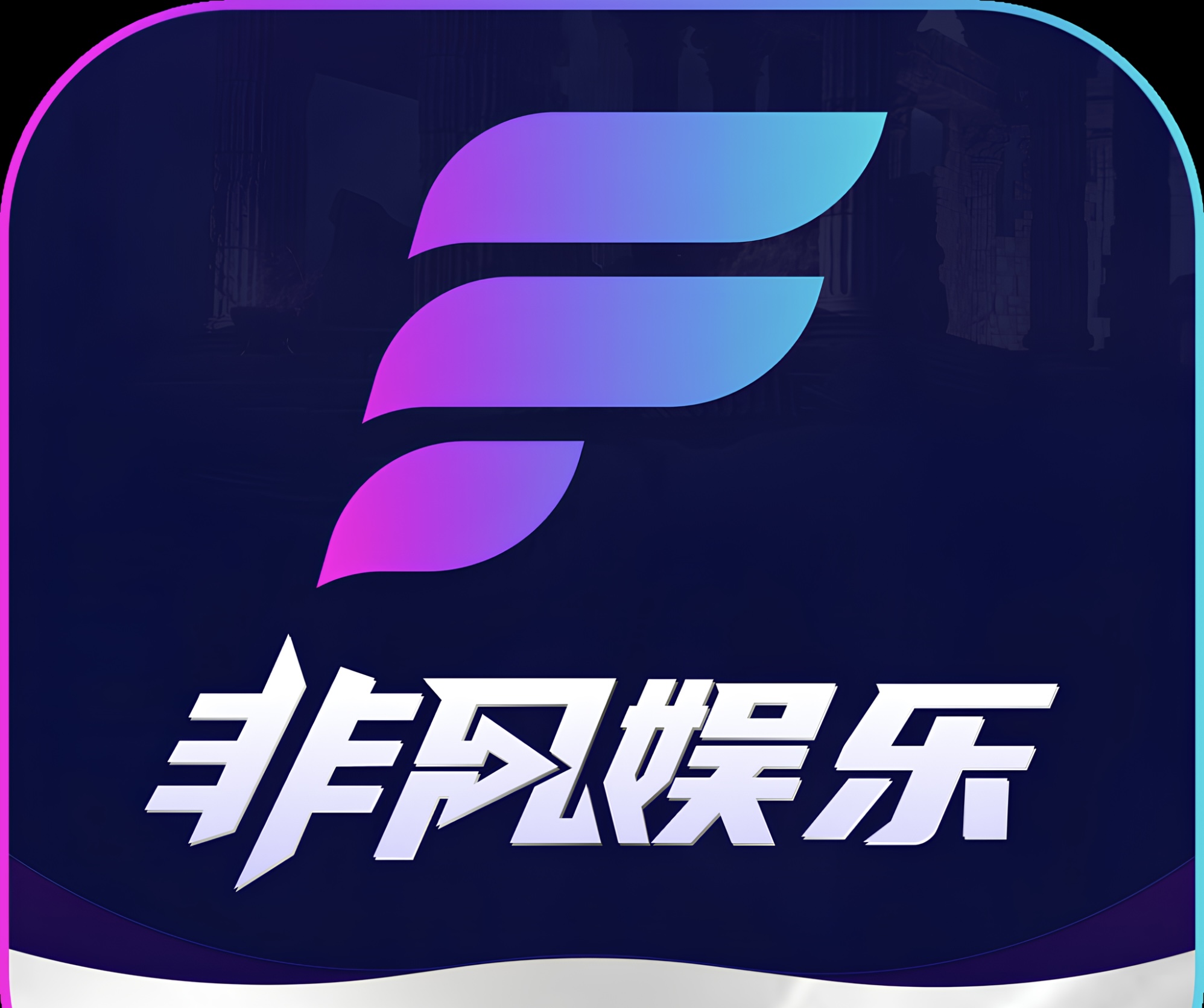 非凡娱乐